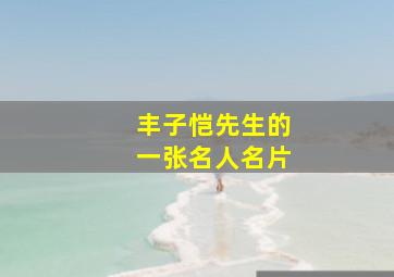 丰子恺先生的一张名人名片