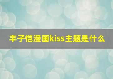 丰子恺漫画kiss主题是什么