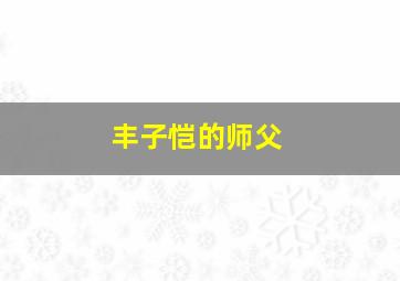 丰子恺的师父