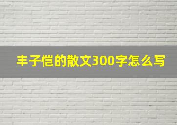 丰子恺的散文300字怎么写