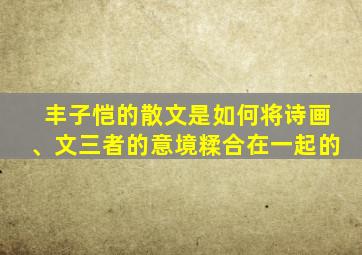 丰子恺的散文是如何将诗画、文三者的意境糅合在一起的