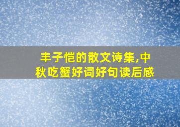 丰子恺的散文诗集,中秋吃蟹好词好句读后感