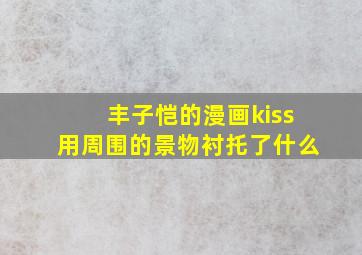 丰子恺的漫画kiss用周围的景物衬托了什么