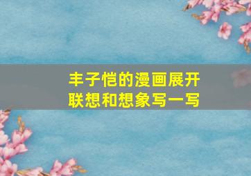 丰子恺的漫画展开联想和想象写一写