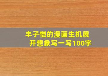 丰子恺的漫画生机展开想象写一写100字