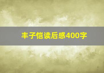 丰子恺读后感400字