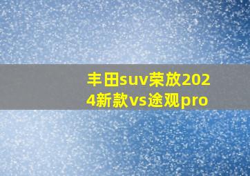 丰田suv荣放2024新款vs途观pro