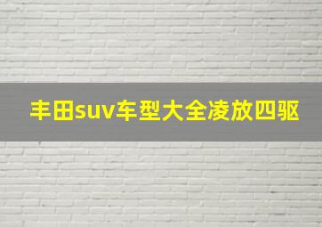 丰田suv车型大全凌放四驱