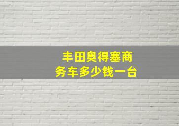 丰田奥得塞商务车多少钱一台