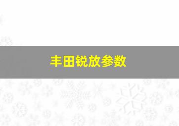 丰田锐放参数