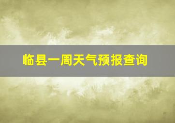 临县一周天气预报查询