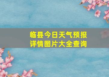 临县今日天气预报详情图片大全查询