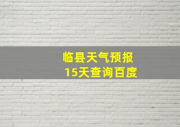 临县天气预报15天查询百度