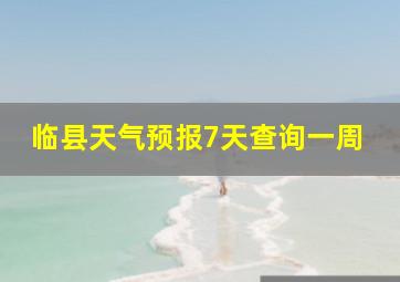 临县天气预报7天查询一周