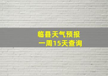 临县天气预报一周15天查询