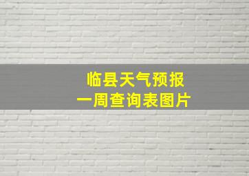 临县天气预报一周查询表图片