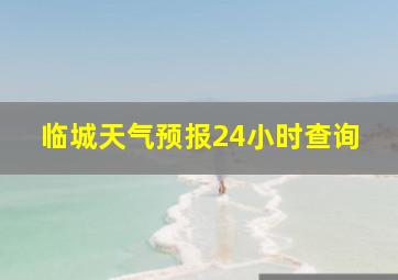 临城天气预报24小时查询