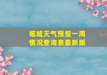 临城天气预报一周情况查询表最新版