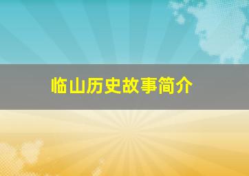 临山历史故事简介