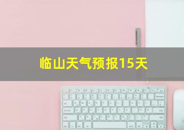 临山天气预报15天