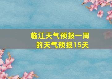 临江天气预报一周的天气预报15天