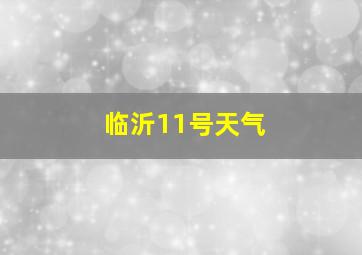 临沂11号天气