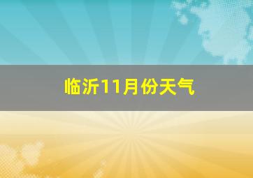 临沂11月份天气