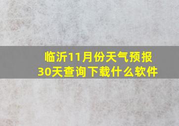 临沂11月份天气预报30天查询下载什么软件