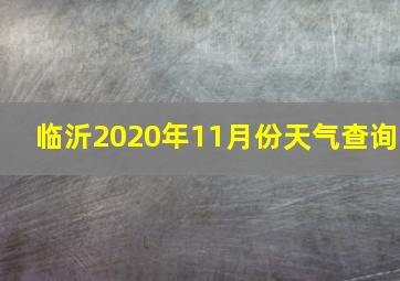 临沂2020年11月份天气查询