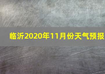 临沂2020年11月份天气预报