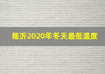 临沂2020年冬天最低温度