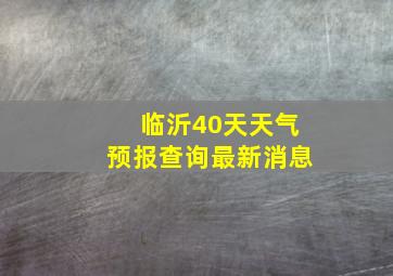 临沂40天天气预报查询最新消息