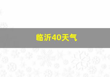 临沂40天气