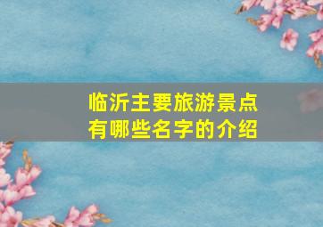 临沂主要旅游景点有哪些名字的介绍