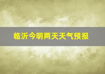 临沂今明两天天气预报