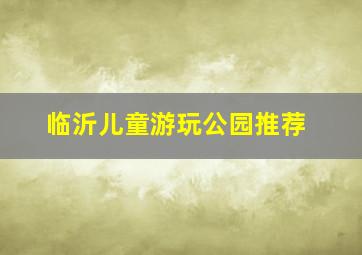 临沂儿童游玩公园推荐