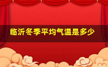 临沂冬季平均气温是多少