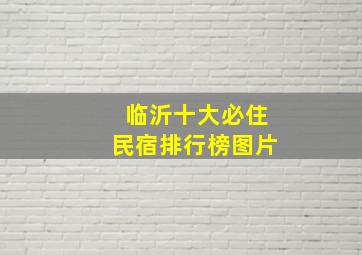 临沂十大必住民宿排行榜图片