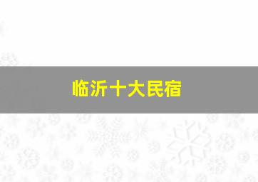 临沂十大民宿