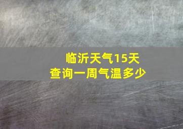 临沂天气15天查询一周气温多少