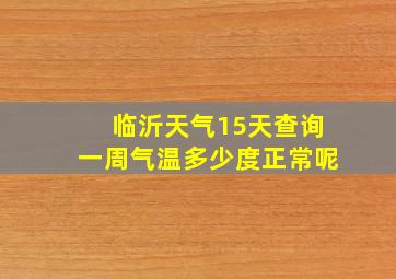 临沂天气15天查询一周气温多少度正常呢