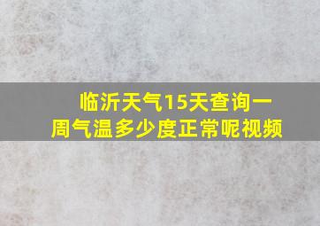 临沂天气15天查询一周气温多少度正常呢视频