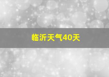 临沂天气40天