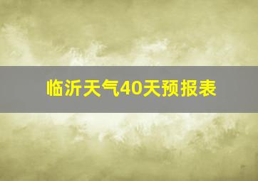 临沂天气40天预报表