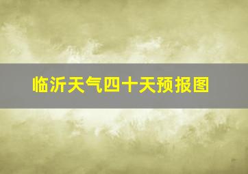 临沂天气四十天预报图