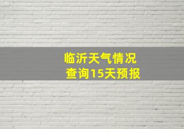 临沂天气情况查询15天预报