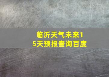 临沂天气未来15天预报查询百度