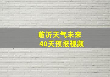 临沂天气未来40天预报视频