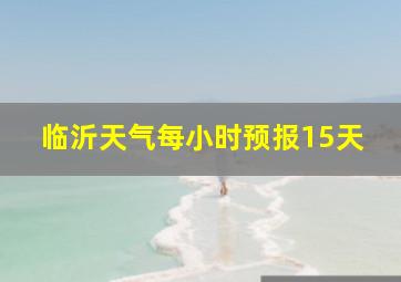 临沂天气每小时预报15天