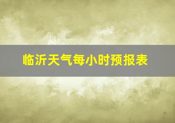 临沂天气每小时预报表